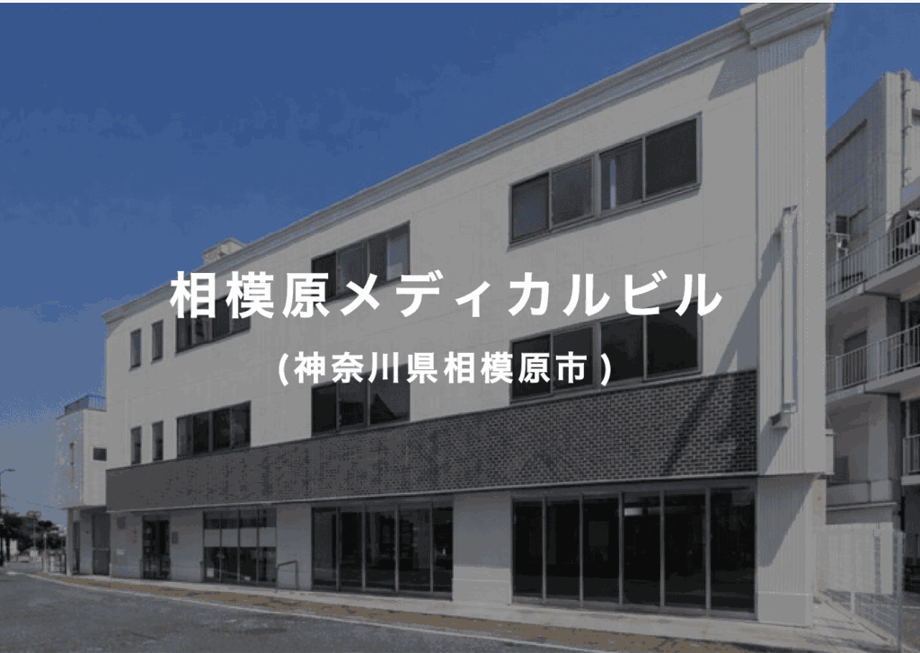 相模原メディカルビル