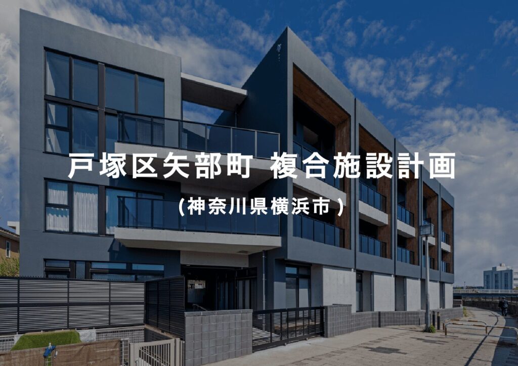 戸塚区矢部町 複合施設計画